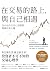 在交易的路上,與自己相遇:找出你的交易心理優勢,戰勝投資心魔 by 李哲緯(鮪爸) 在交易的路上,與自己相遇:找出你的交易心理優勢,戰勝投資心魔 by 李哲緯(鮪爸)