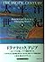 太平洋の世紀〈上〉