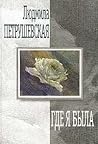 Где я была