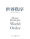 世界秩序 (精装) 世界秩序 (精装)