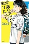 成瀬は天下を取りにいく