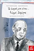 Το όνομά μου είναι... Γιώργος Σεφέρης