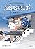 望遠洞兄弟