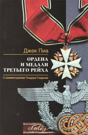 Ordena I Medali Tret'ego Rejkha (Hardcover)