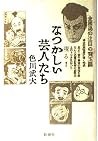 Natsukashii geinintachi (Japanese Edition) Natsukashii geinintachi (Japanese Edition)