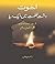 Akhuwat (Dasht-E Zulmat Main Aik Dia) By Dr. Amjad Saqib by Amjad Saqib