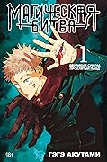 Магическая битва. Книга 1. Двуликий Сукуна. Проклятый плод