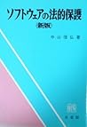 新版 ソフトウェアの法的保護