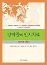 Cognitive Therapy OCD (Korean edition)