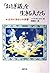「おとぎ話」を生きる人たち―症例が語る心の深層 by Hans Dieckmann