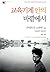 Outside in the Teaching Machine (1993) (Korea Edition)