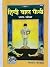 HC- B217- Hindi Bal Pothi- Part-4 / Sanskritik Children Book to Learning Hindi- Gorakhpur Geeta Press