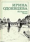 На берегах Невы