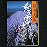 怒る富士 (下) (文春文庫) 怒る富士 (下) (文春文庫)