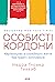 Особисті кордони. Керівницт...