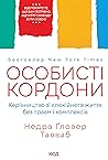 Особисті кордони....