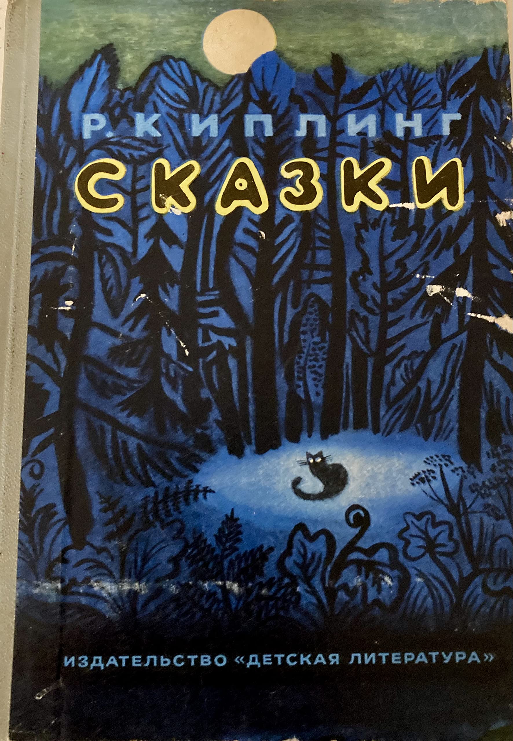 Сказки / Fairy Tales (Hardcover)