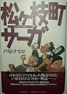 松ヶ枝町サーガ―まつがえちょう物語