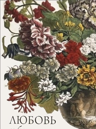 Любовь к ботанике (Hardcover)