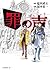 罪の声 昭和最大の未解決事件 コミック 1-3巻セット