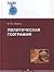 Politicheskaya geografiya :...