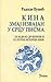 Kina: zmaj izvajan u srcu p...