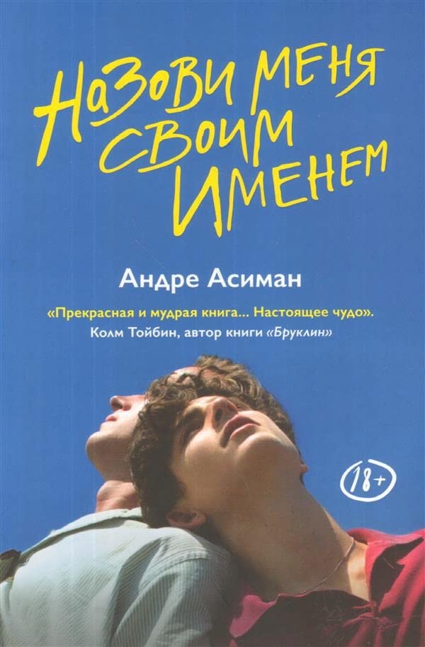 Nazovi menya svoim imenem