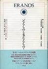 一なるものと多なるもの〈1〉 (エラノス叢書)