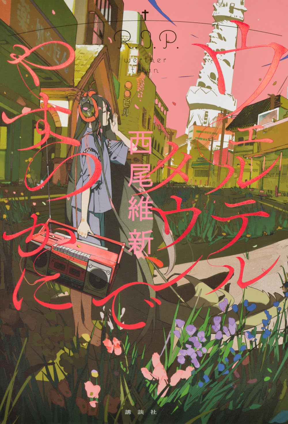 ウェルテルタウンでやすらかに (Kindle Edition)