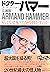 ドクター・ハマー―私はなぜ米ソ首脳を動かすのか by Armand Hammer