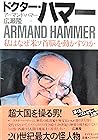 ドクター・ハマー―私はなぜ米ソ首脳を動かすのか