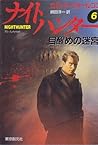 ナイトハンター〈6〉目醒めの迷宮 (創元ノヴエルズ)