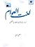 LUGHAT UL AWAM by Naseer Turabi