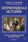 Неприглядная история. Как жили, любили и болели в разные эпох... by @asya.knows