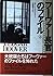 フーヴァー長官のファイル〈上〉