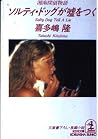 湘南探偵物語 ソルティ・ドッグが嘘をつく (光文社文庫) 湘南探偵物語 ソルティ・ドッグが嘘をつく (光文社文庫)