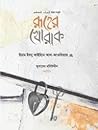 Ruher Khorak | রূ...