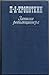Zapiski revolutsionera / Записки революционера