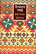 উপন্যাস সমগ্র - ঊনবিংশ খণ্ড