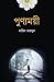 পুণ্যময়ী | Punnomoi