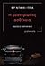 I mystiriodis astheneia / Η μυστηριώδης ασθένεια