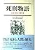 死刑物語―起源と歴史と犠牲者