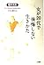 女が20代で後悔しない生きかた―今しておかなければならない大切な選択とは