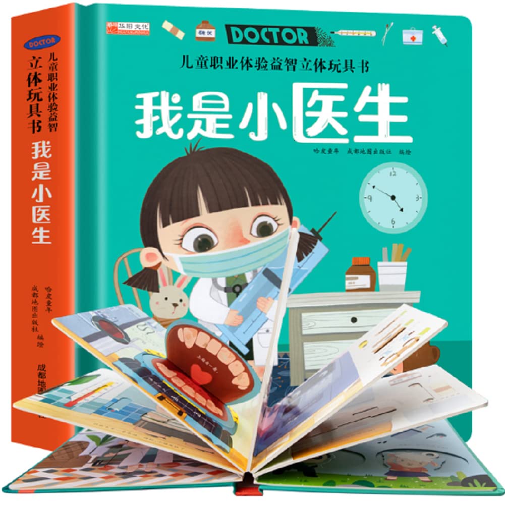 我是小医生 儿童职业体验益智立体玩具书 硬壳精装 益智启蒙推拉机关立体拼装玩具书 [3-6岁] (Paperback)