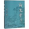 新宋学(第7辑) 新宋学(第7辑)