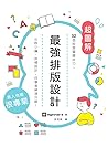 最強排版設計: 32個版面關鍵技巧,社群小編、斜槓設計,自學者神速升級! 最強排版設計: 32個版面關鍵技巧,社群小編、斜槓設計,自學者神速升級!