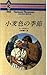 小麦色の季節 (ハーレクイン・ロマンス)