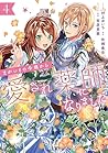 まがいもの令嬢から愛され薬師になりました 4 まがいもの令嬢から愛され薬師になりました 4