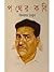 Pather Kabi (Bengali Edition)