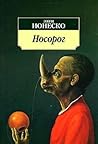 Носорог